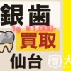仙台　銀歯　買取　大黒屋　仙台PARCO